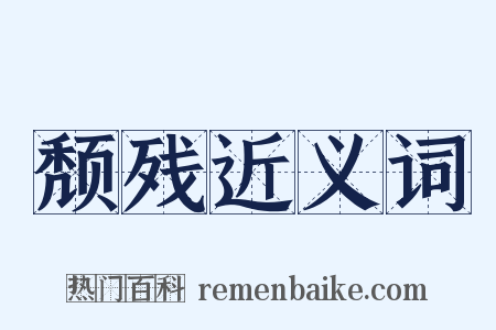 颓残近义词是什么意思的图片